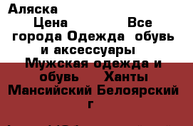 Аляска Alpha industries N3B  › Цена ­ 12 000 - Все города Одежда, обувь и аксессуары » Мужская одежда и обувь   . Ханты-Мансийский,Белоярский г.